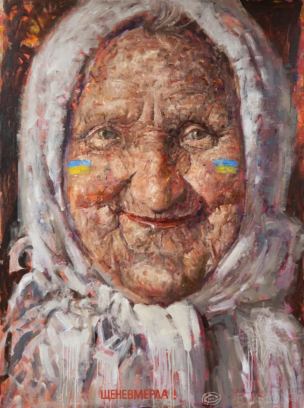 Картина «Щеневмерла»
