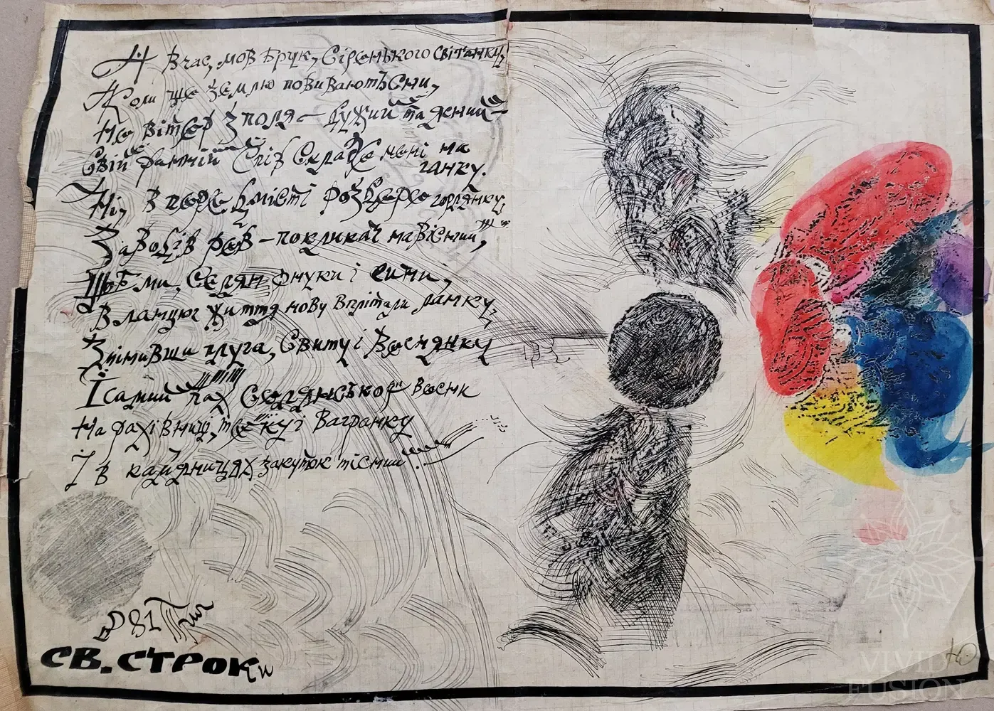 Картина «Святі строки»