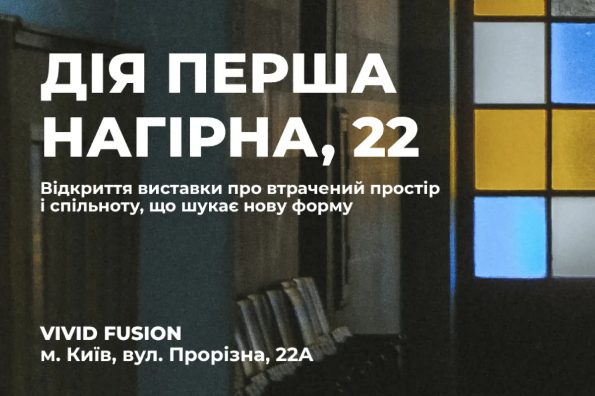 «Дія перша. Нагірна, 22»: українська культура, яку ми не відкладаємо на завтра