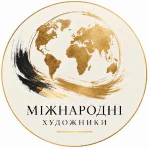Міжнародні Митці